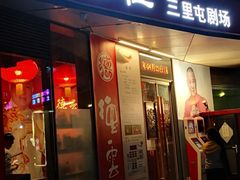 -德云社(三里屯店)