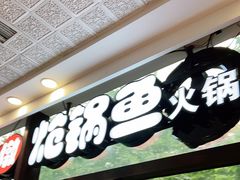 门面-小胖墩炝锅鱼(天钥桥路店)