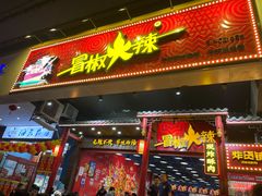 门面-冒椒火辣(奎星楼街店)