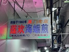 -莲欢海蛎煎