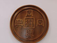 门面-同得兴面馆.苏式面.三虾面(园区店)
