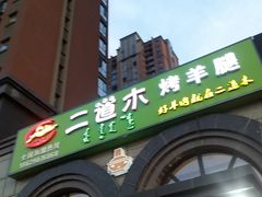 门面-二道木烤羊腿(桃花潭店)