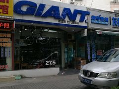-GIANT捷安特自行车专卖店(金桥台儿庄路店)