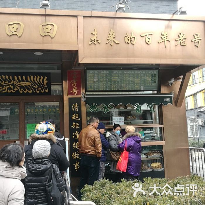 老回回小吃外卖窗口图片-北京老北京小吃-大众点评网