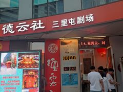 -德云社(三里屯店)