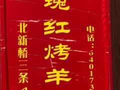 -玫瑰红烤羊排(北新桥三条店)
