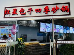 -石饮红星包子(中山路店)