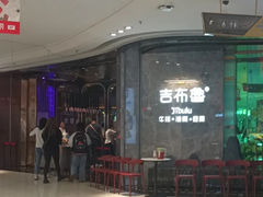-吉布鲁牛排海鲜自助(巴南万达广场店)