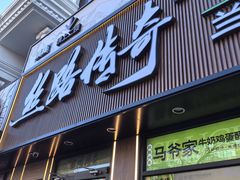 -丝路传奇·中国拉面航母店(北医三院店)