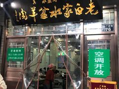 门面-老白家水盆羊肉