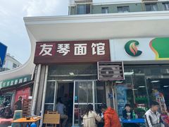 -友琴面馆(东白溪公寓店)