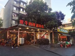 门面-拈签一笑黄牛肉辣卤串串