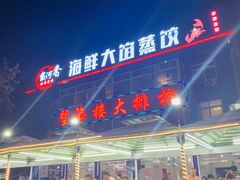 门面-叶存利海鲜大馅饺子(东戴河止锚湾店)