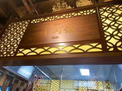 -东门口涮肉·砂锅·烤串(老门东店)