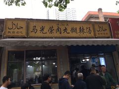 -马光荣肉丸糊辣汤(边东街店)