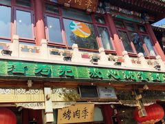 门面-烤肉季饭庄