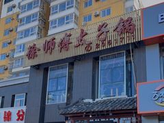 -徐师傅太子锅(龙泽路店)
