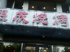 -熙成烧烤·三十三年(开发区店)