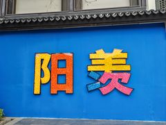 -雅达·阳羡溪山小镇中心
