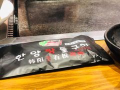 -韩阳王石板烤肉