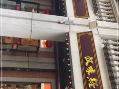 门面-老通城豆皮大王(吉庆街店)