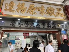 门面-達揚原味燉品(文明路店)