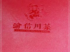 -渝信川菜 · 川味家常菜(长安店)