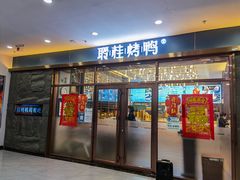 门面-聆桂烤鸭·金奖烤鸭(静联广场店)
