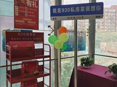 -930私房菜(欧阳路店)