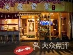 门面-酒井酱子·深夜食堂(东城汇店)