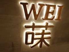 -Wei菋·Le Bistrot