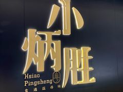 -小炳胜(卓悦中心店)
