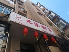 -无限虾享(同庆街店)