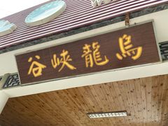 -百里山水画廊乌龙峡谷