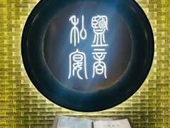 -锦府盐帮·私宴(赛特店)