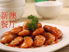 -新澳港式茶餐厅(余姚路店)