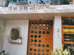 门面-像素研食The pixlab (皮市街店)