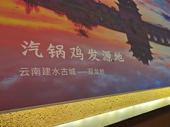 -云海肴·汽锅鸡·云南代表菜(天津国金汇店)