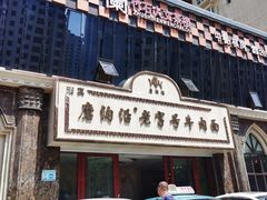 门面-磨沟沿老字号牛肉面·清真(金港城店)