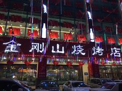 门面-金刚山烧烤(中山路店)