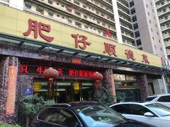 门面-肥仔顺德菜(龙悦居店)