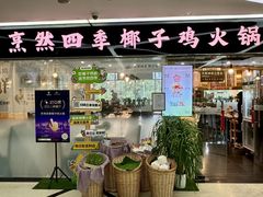 -烹然四季椰子鸡火锅(团结湖总店)