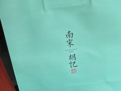 -南宋胡记(杭州灵隐寺店)