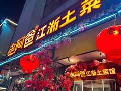 -老阿爸鲜鱼土菜(昆山花桥店)