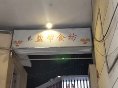 -盐帮食坊•小河帮川菜(四川师大店)