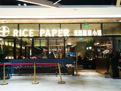 门面-米纸越南小馆(金鹰世界店)
