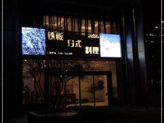 门面-好悦情铁板烧