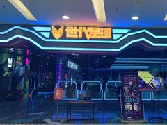 -世代星球·保龄球·镭战真人CS·团建(杨浦店)