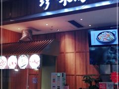 门面-珍味汤馆·潮汕家乡菜(保利文化广场店)
