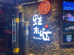 门面-蘭奢雅集·江浙菜(青山江滩店)